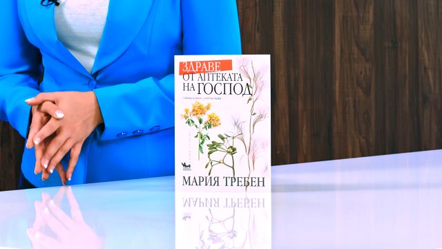 Здраве от аптеката на Господ