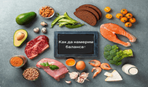 Как да намерим баланса: Съвети за здравословен начин на живот