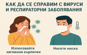 Как да се справим с вируси и респираторни заболявания