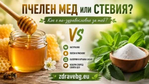 🐝 Пчелен мед или стевия?